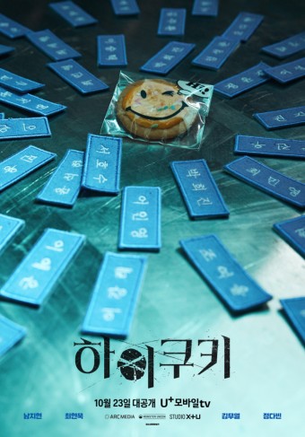 하이쿠키(U+tv 2023.10.23.)