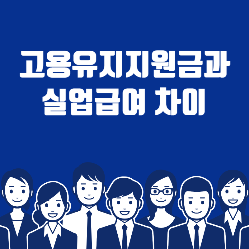 고용유지지원금과 실업급여 차이