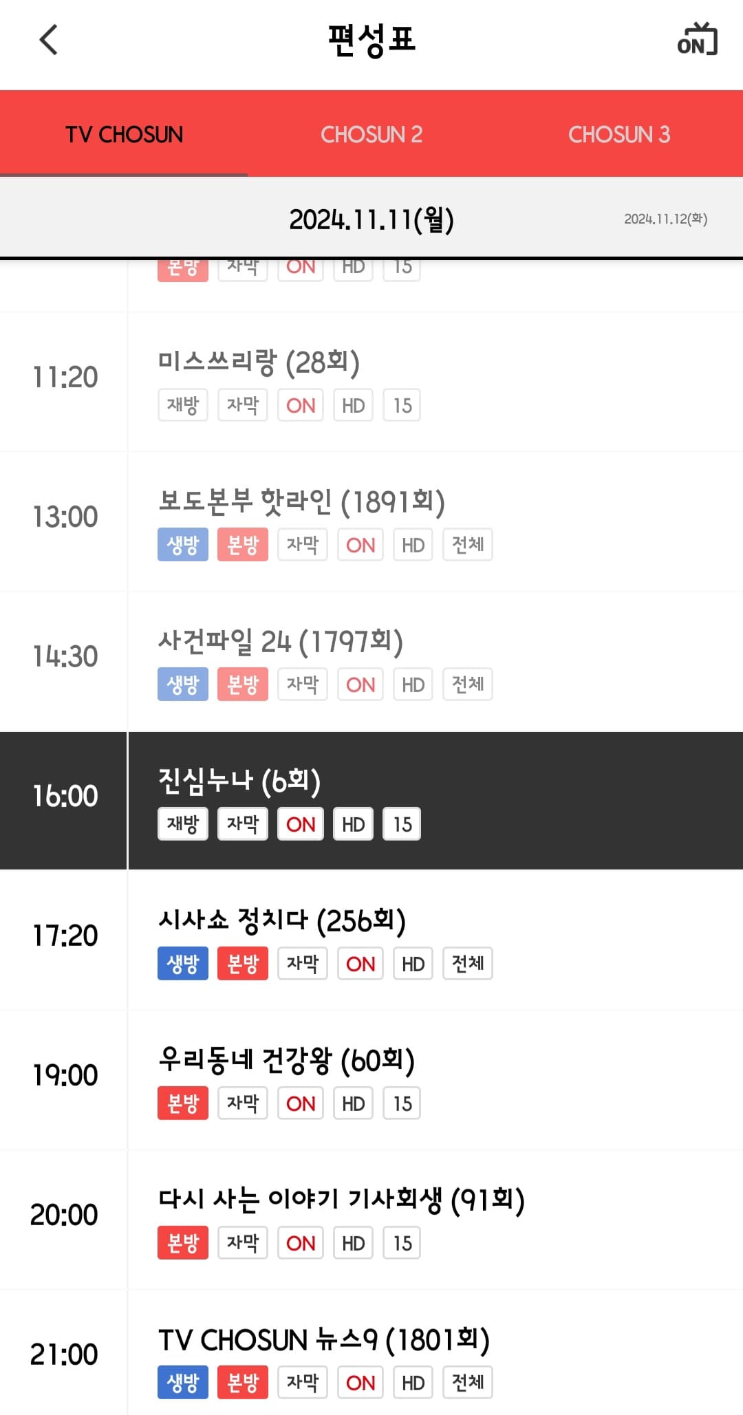 tv조선-편성표-및-채널번호-쉽게-확인하는-방법-안내-tv조선-앱-안내-그러면-tv조선뿐만-아니라-TV조선2,-TV-조선3-채널에서-방송-중인-프로그램-명과-편성-시간을-알-수-있습니다.-여기에서-원하는-날짜를-클릭하면-오늘의-편성표뿐만-아니라-원하는-채널의-날짜를-선택해-미리-확인할-수-있습니다.