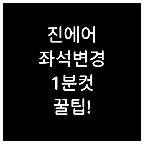 진에어 좌석 변경 모바일 앱으로 1분..