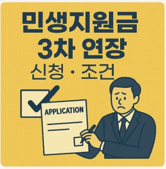 3차 민생지원금 신청