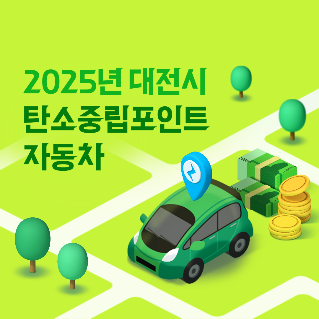 대전시 탄소중립포인트 자동차 신청방법
