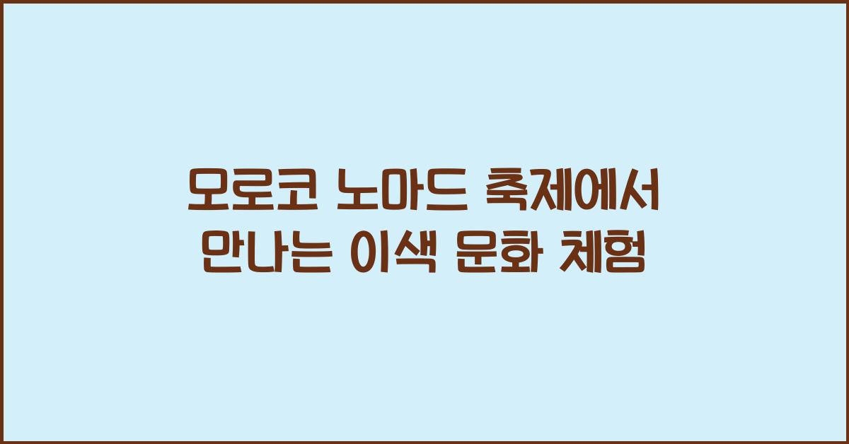 모로코 노마드 축제