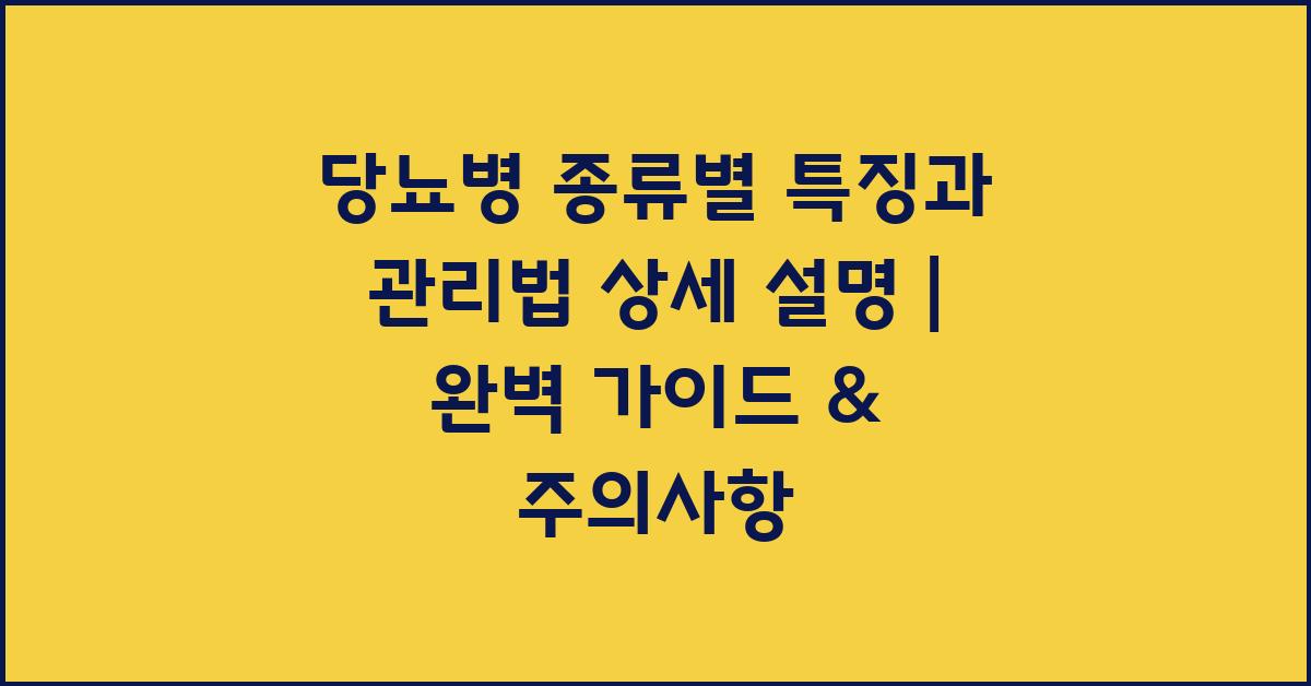 당뇨병 종류별 특징과 관리법 상세 설명