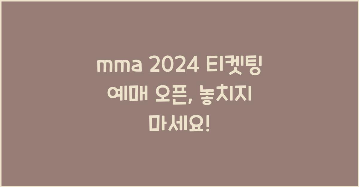 mma 2024 티켓팅 예매 오픈