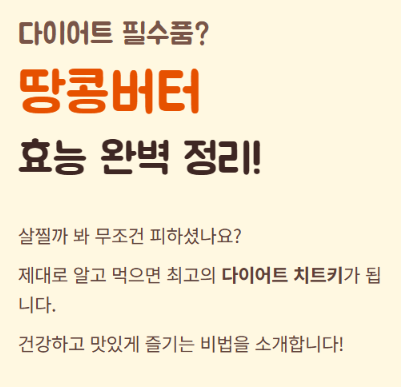 땅콩버터 효능