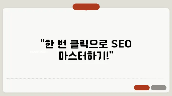 원클릭 SEO 최적화 글 생성기