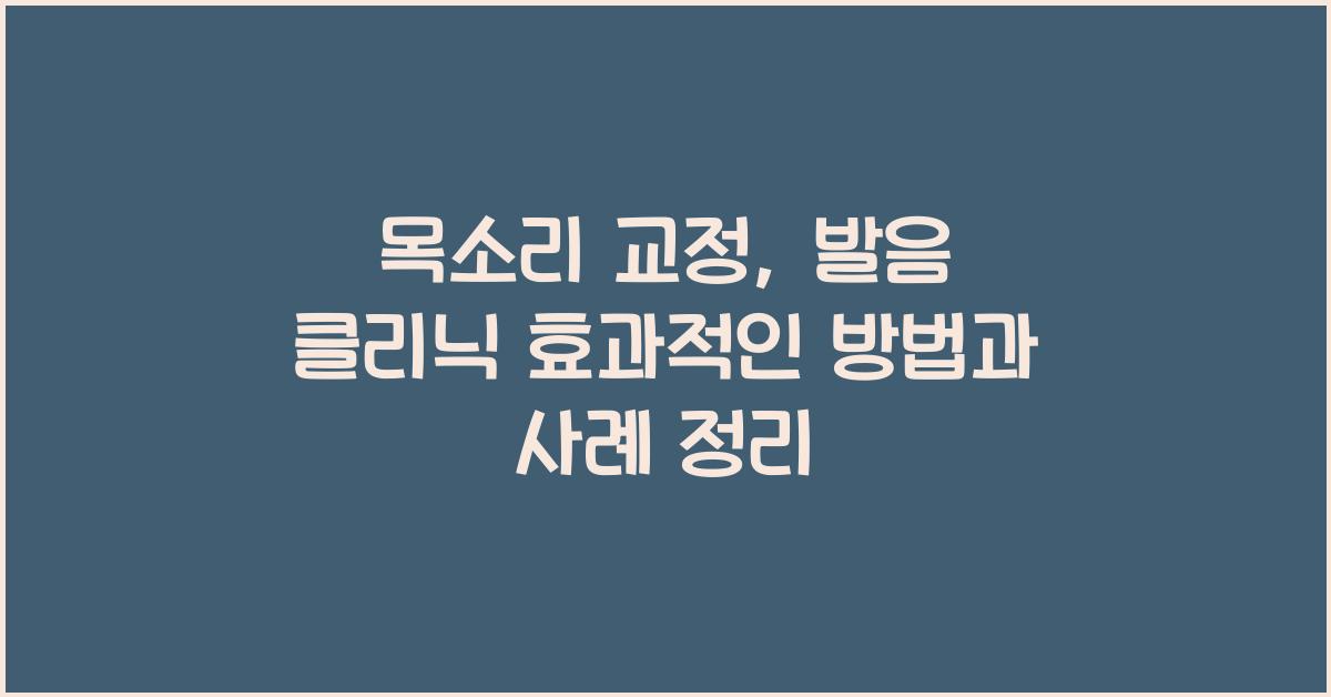 목소리 교정, 발음 클리닉