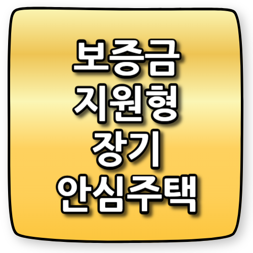 보증금지원형장기안심주택