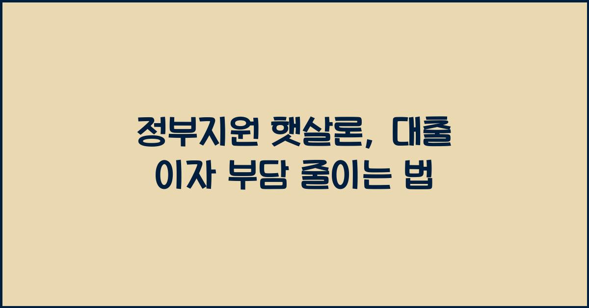 정부지원 햇살론