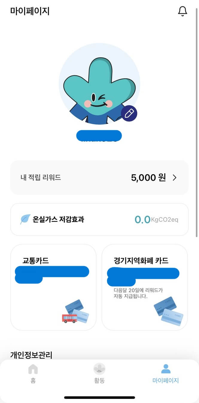 기후행동 기회소득 마이페이지