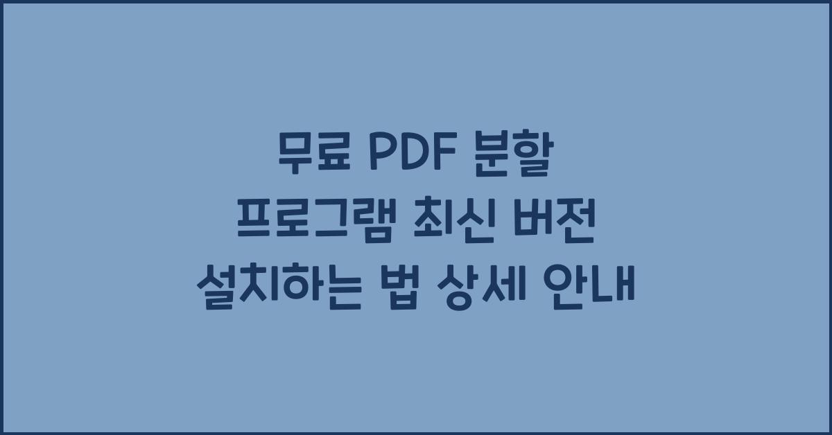 PDF 분할 프로그램 최신 버전 설치하는 법