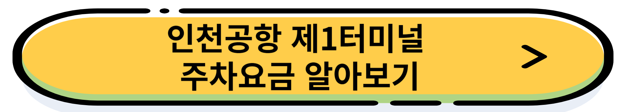 인천공항 제1터미널 공식 업체 주치대행(발렛)예약 및 이용 방법