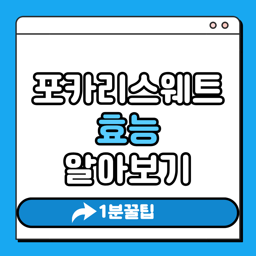 포카리스웨트 효능 알아보기