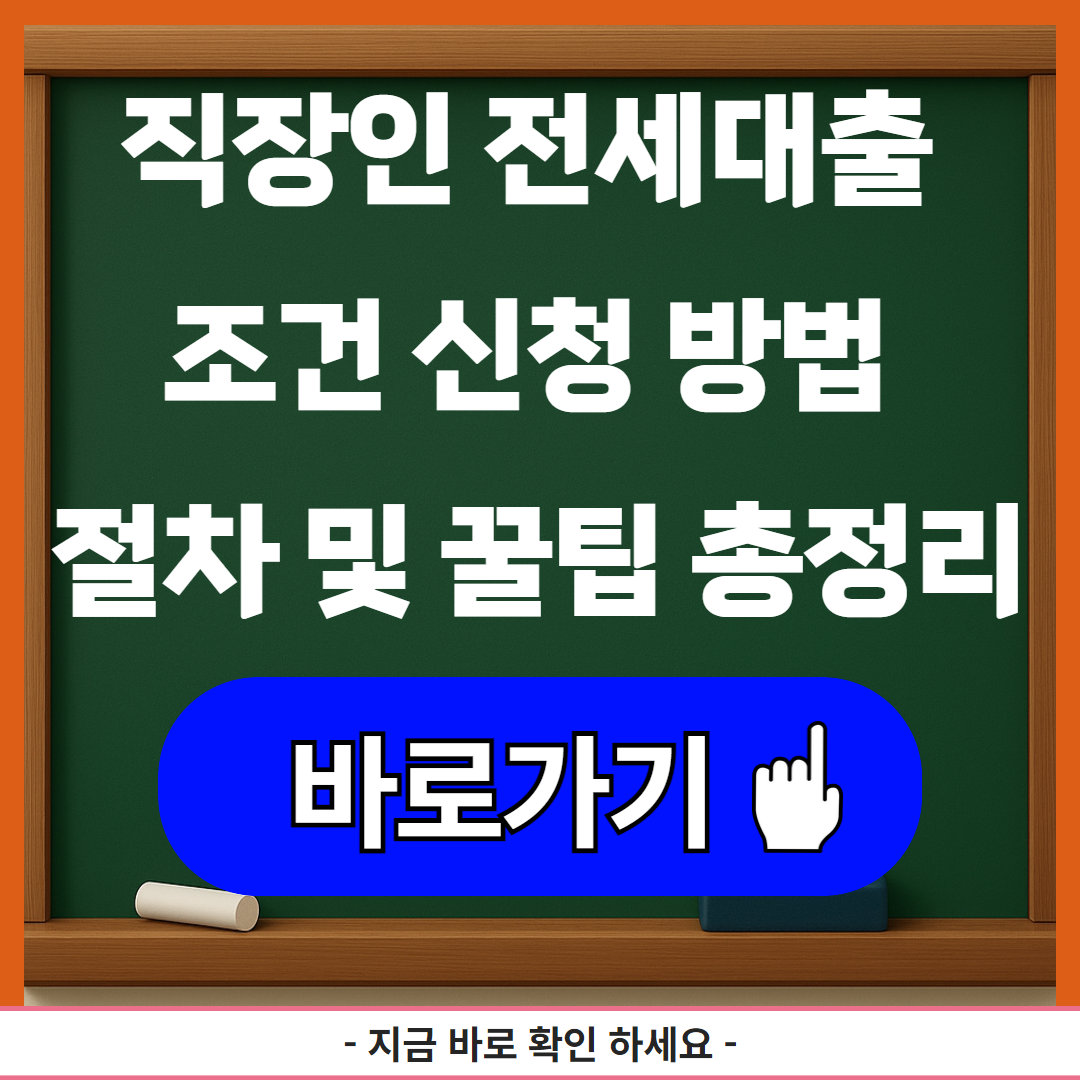직장인 전세대출 조건 신청 방법 절차 및 꿀팁 총정리