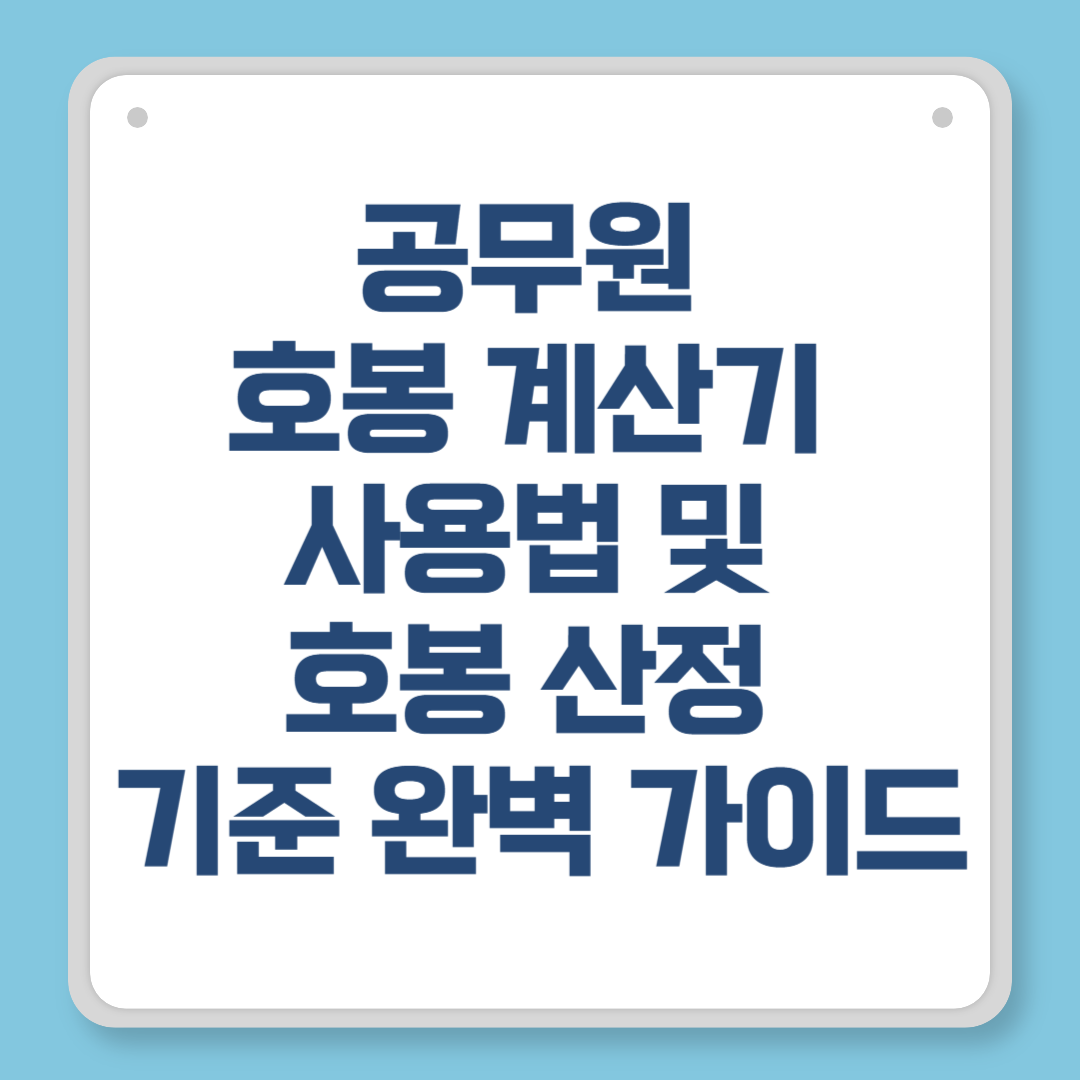 공무원 호봉 계산기 정확히 어떻게 사용하나요? 2025년 보수표 기준 월급까지 한 번에 정리!
