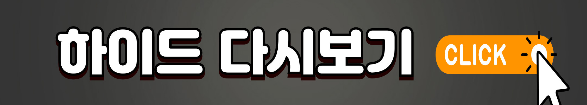 하이드-드라마하이드-다시보기