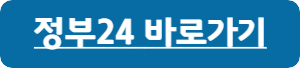 정부24-바로가기