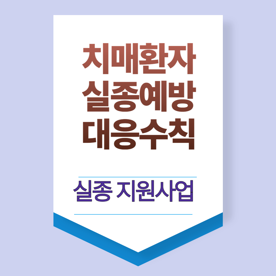 치매환자-실종예방-실종대응수칙