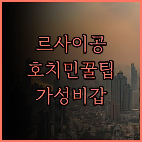 르 사이공 호텔 완벽 분석! 깔끔함과
