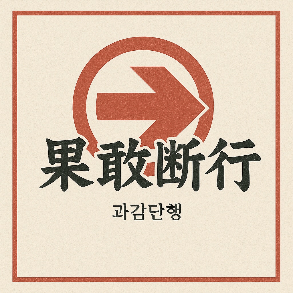 과감단행 이미지