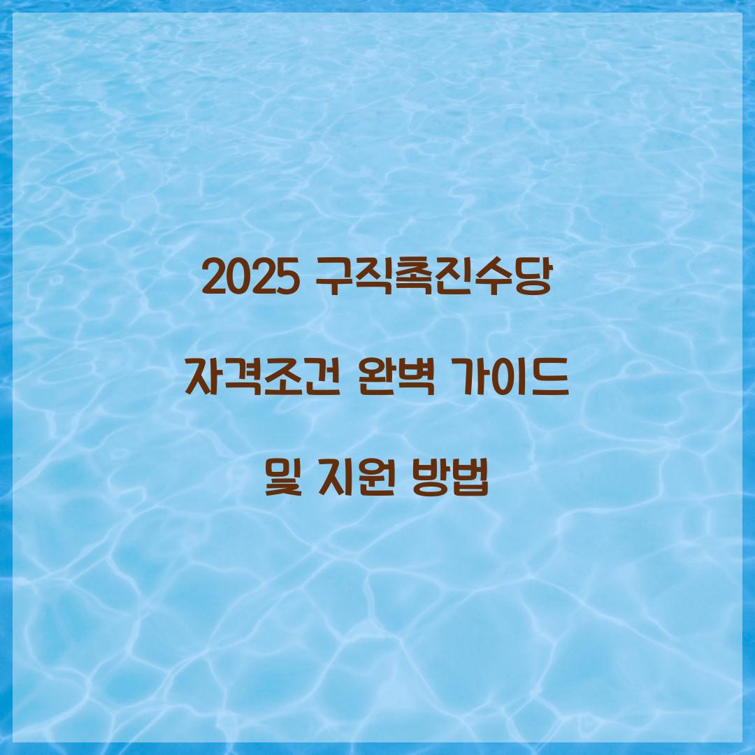 2025 구직촉진수당 자격조건