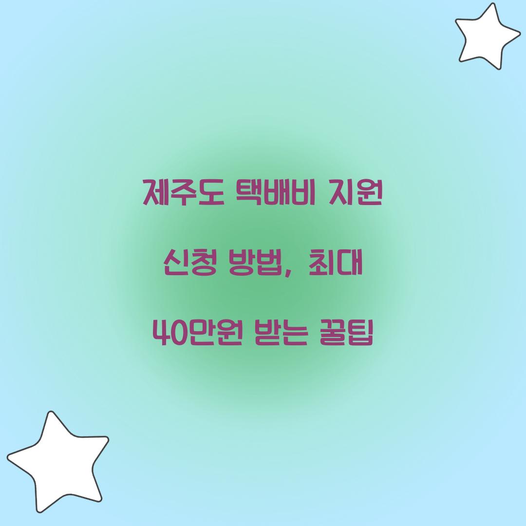 제주도 택배비 지원