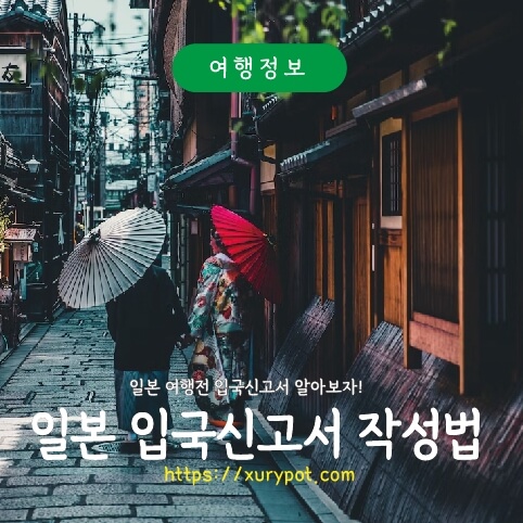 일본 입국 신고서 작성법