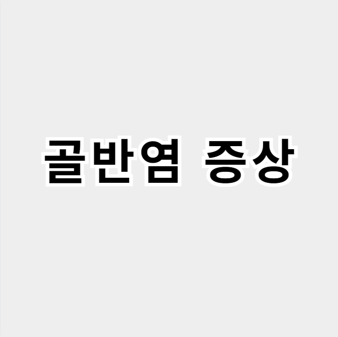 골반염증상