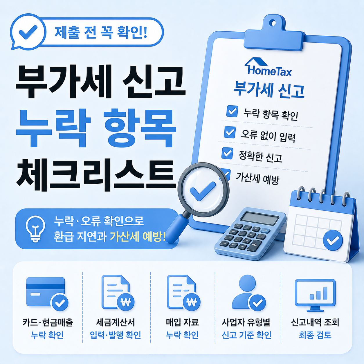 부가세 신고 누락 항목 제출 전 확인 방법