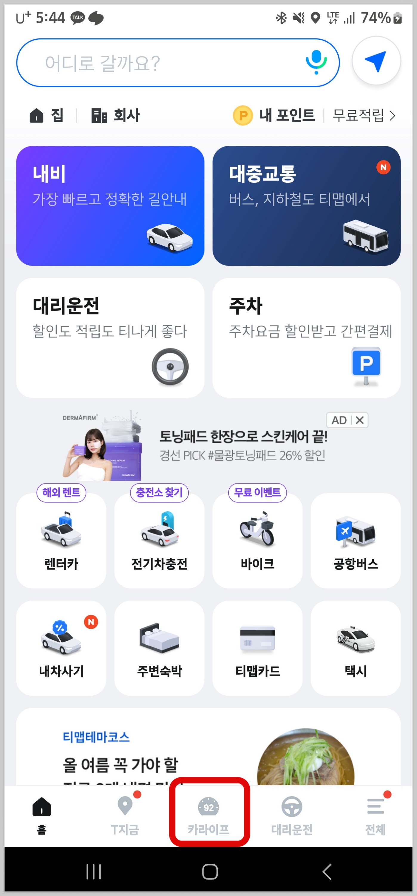 티맵-모바일-어플