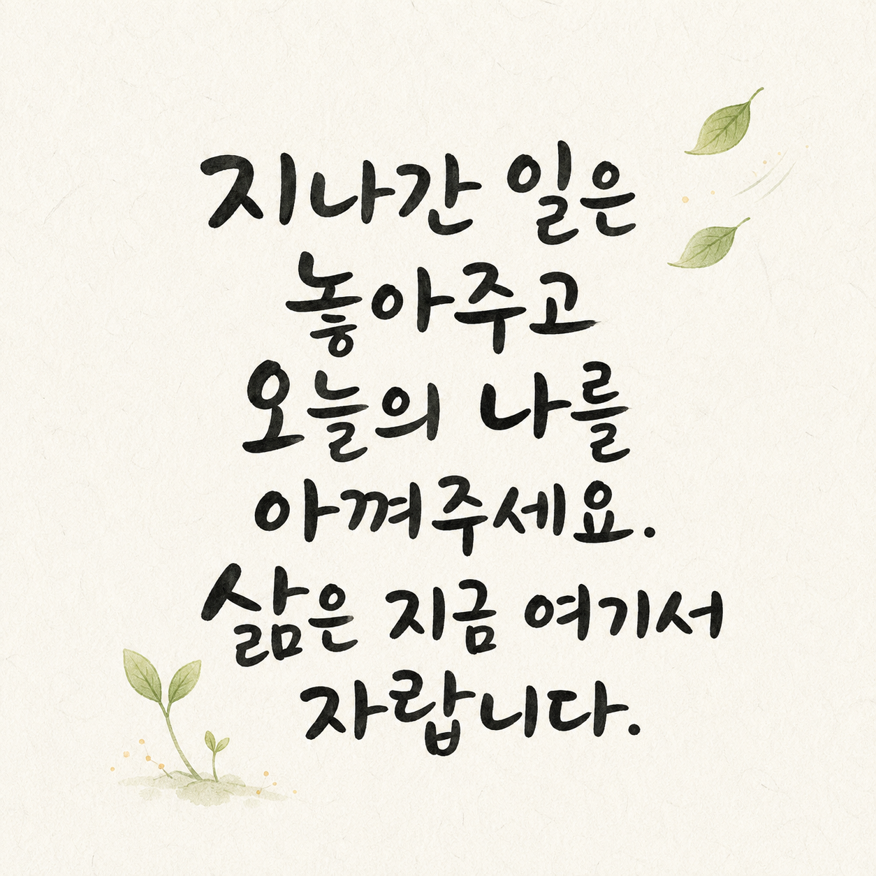 지나간 일을 놓아주는 위로 캘리그라피 좋은 글귀 이미지
