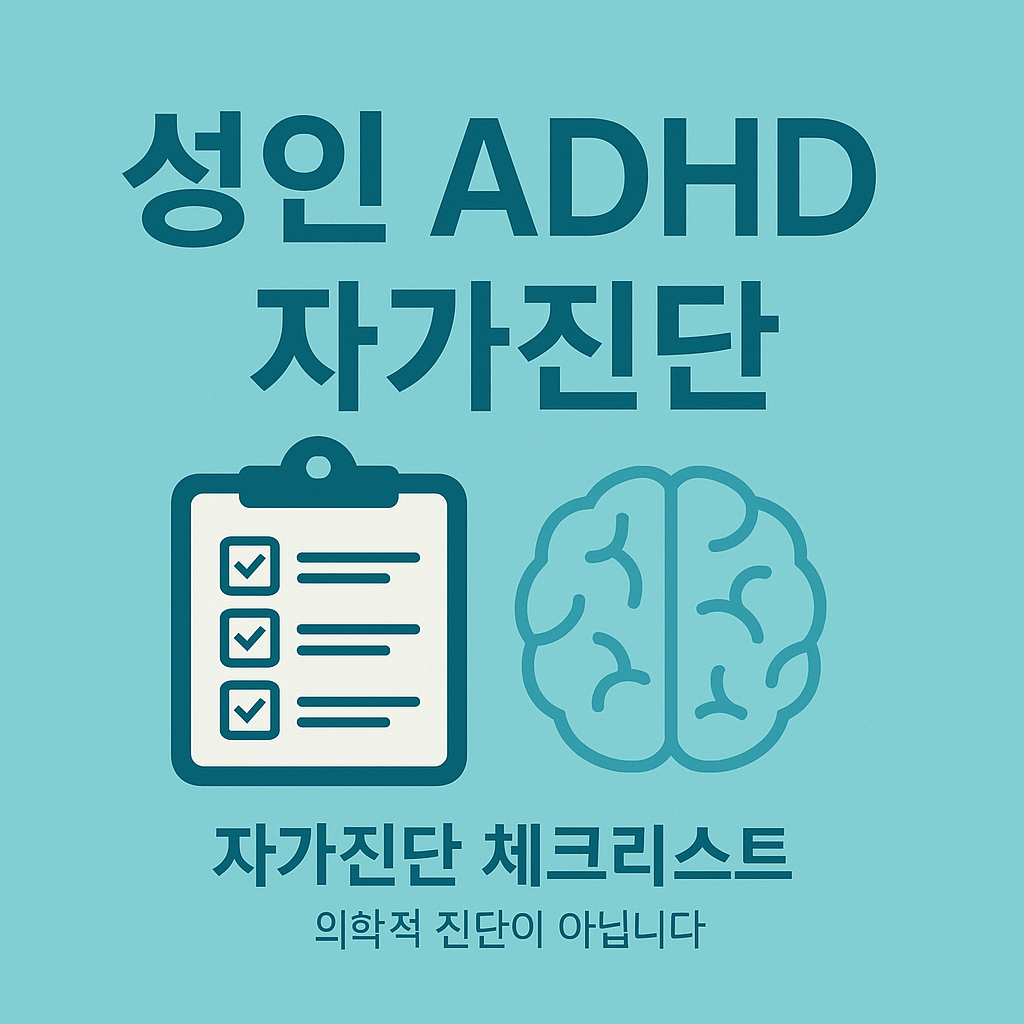 성인 ADHD 자가진단, 5분이면 충분해요