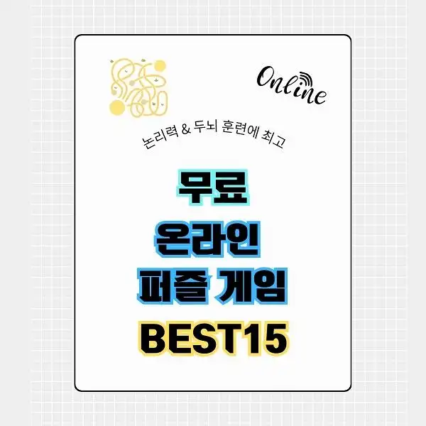 무료 온라인 퍼즐 게임 BEST 15