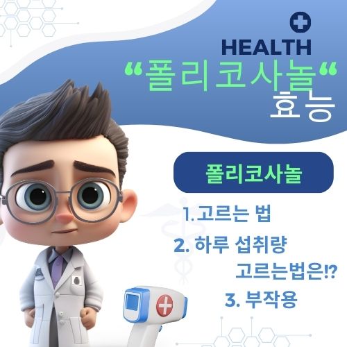 폴리코사놀의 효능 부작용 고르는법 하루 섭취량 쿠바산