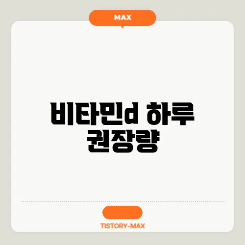 비타민d 하루 권장량