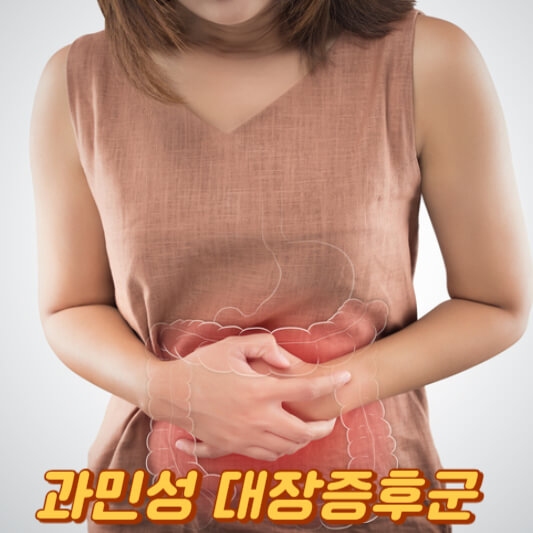 과민성 대장증후군
