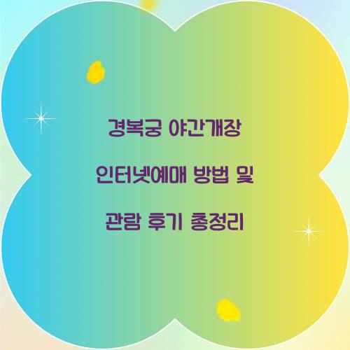 경복궁 야간개장 인터넷예매