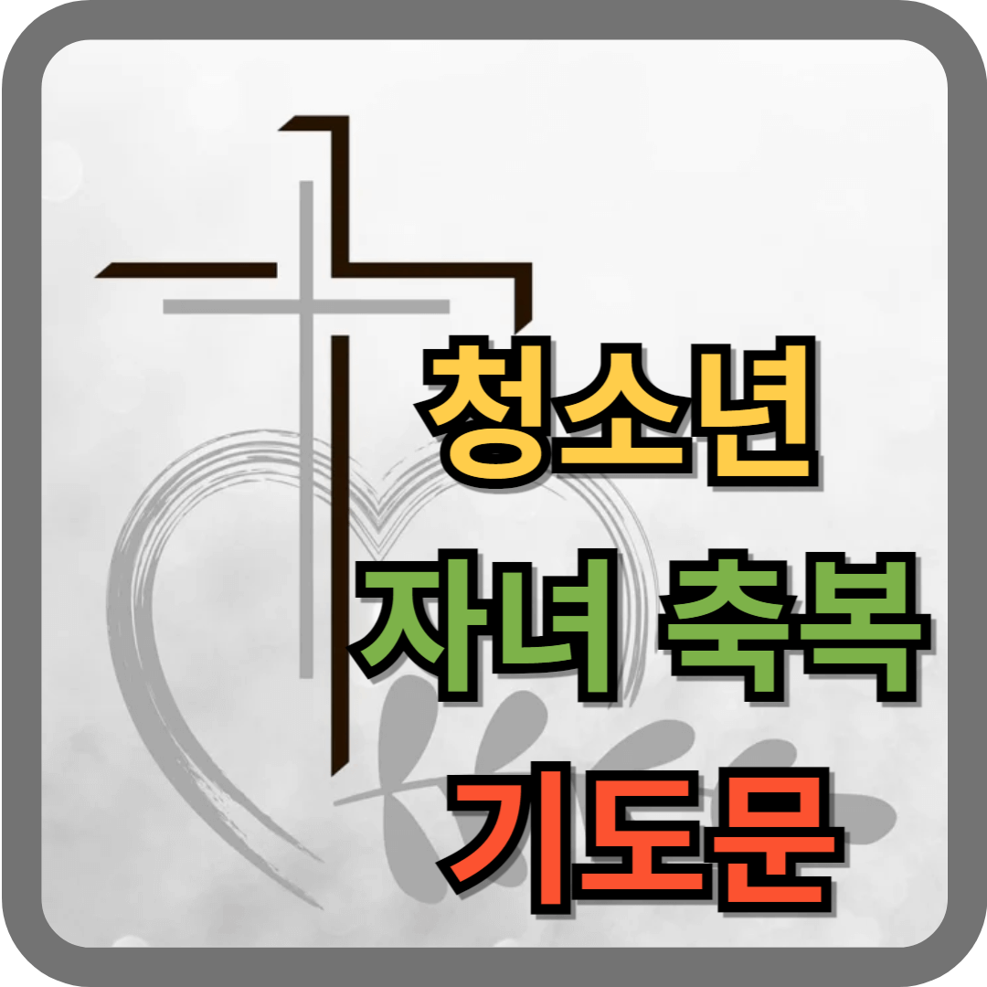 청소년 자녀 축복기도문