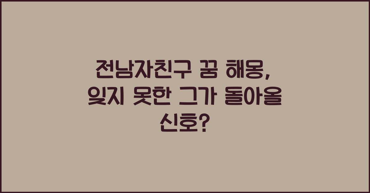 전남자친구 꿈