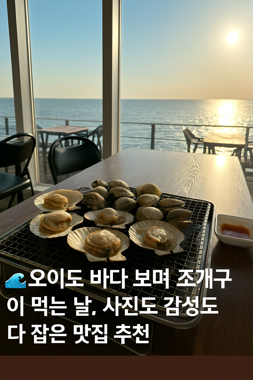 오이도 바다 보며 조개구이 먹는 날