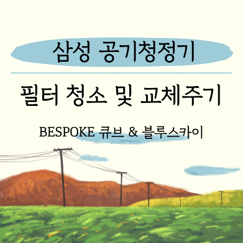 삼성 공기청정기 필터 청소 및 필터 교체 주기