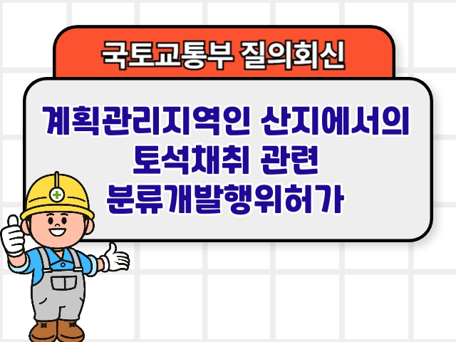 국토부 질의회신 ❘ 계획관리지역인 산지에서의 토석채취 관련 분류개발행위허가