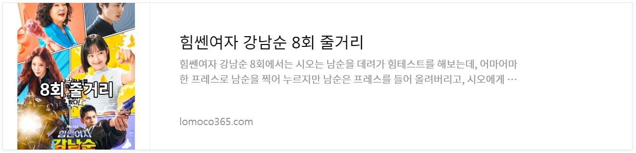 힘쎈여자강남순_8회줄거리