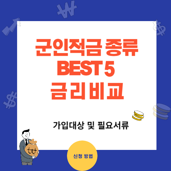군인적금 종류 BEST5 - 금리 비교와 필요서류