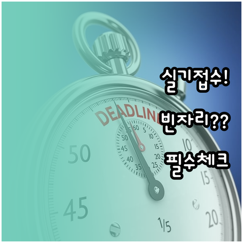 기능사 실기 접수 기간 및 빈자리 접..
