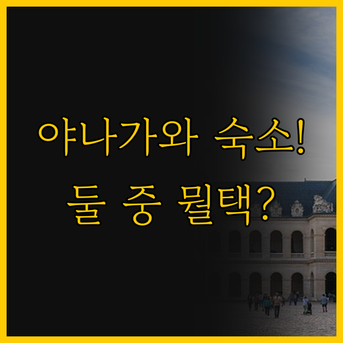 야나가와 숙소 비교 호텔 루트 인과 ..