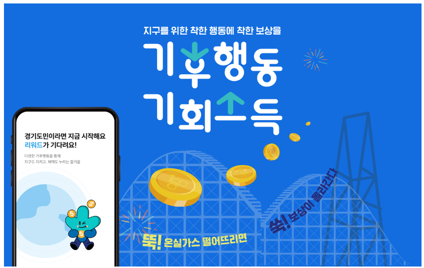 기후행동 기회소득 가입(참여)방법, 혜택