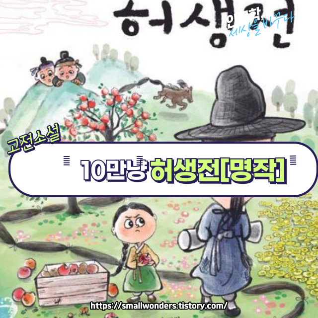 📚 허생전: 조선시대 지식인의 이상과 풍자