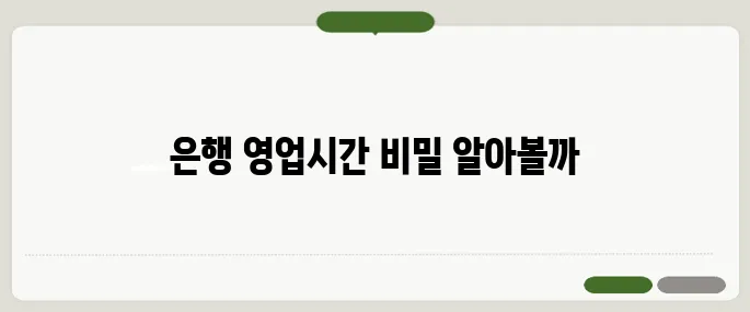 은행영업시간 사용법 알아두면 유용해요